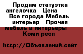 Продам статуэтка ангелочка › Цена ­ 350 - Все города Мебель, интерьер » Прочая мебель и интерьеры   . Коми респ.